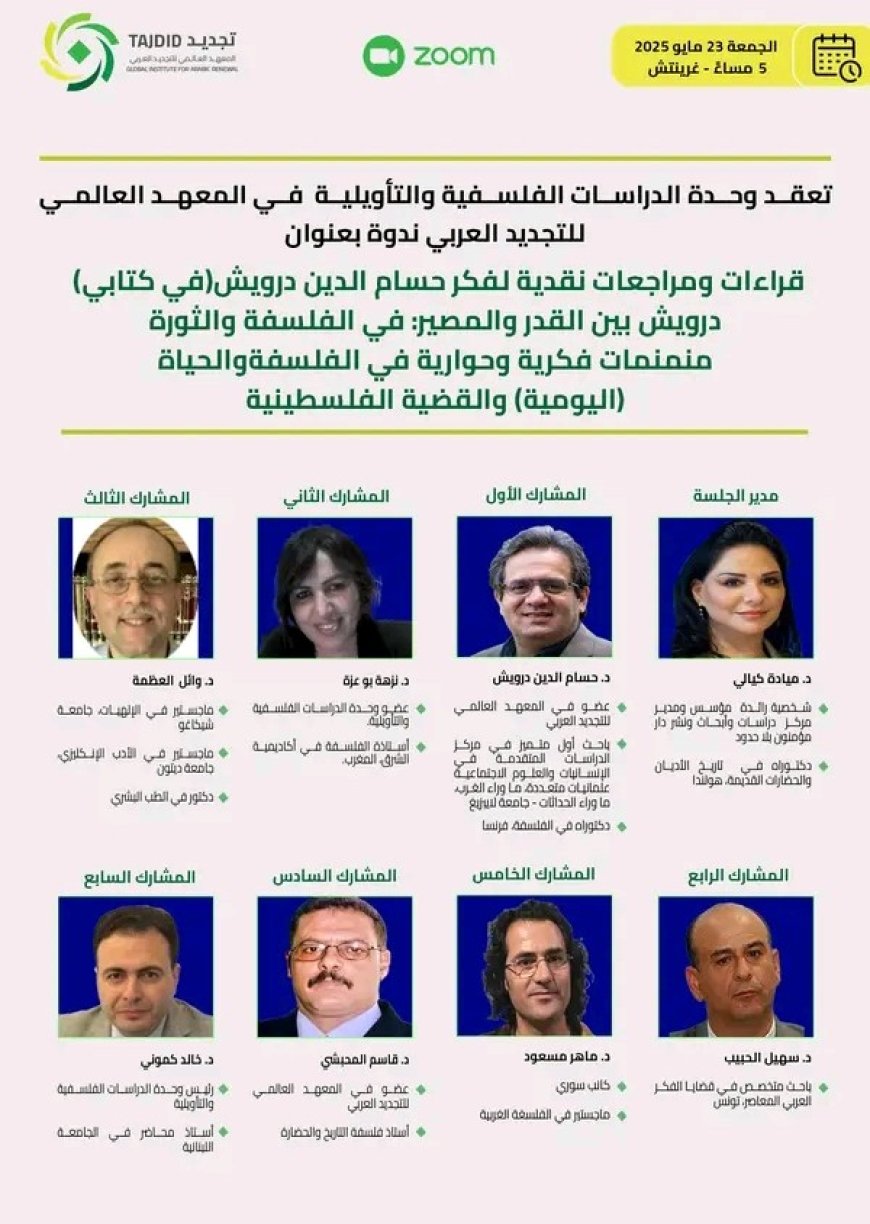 المعهد العالمي للتجديد العربي يدعو المهتمين لحضور الندوة الفكرية مساء الغد الجمعة ...