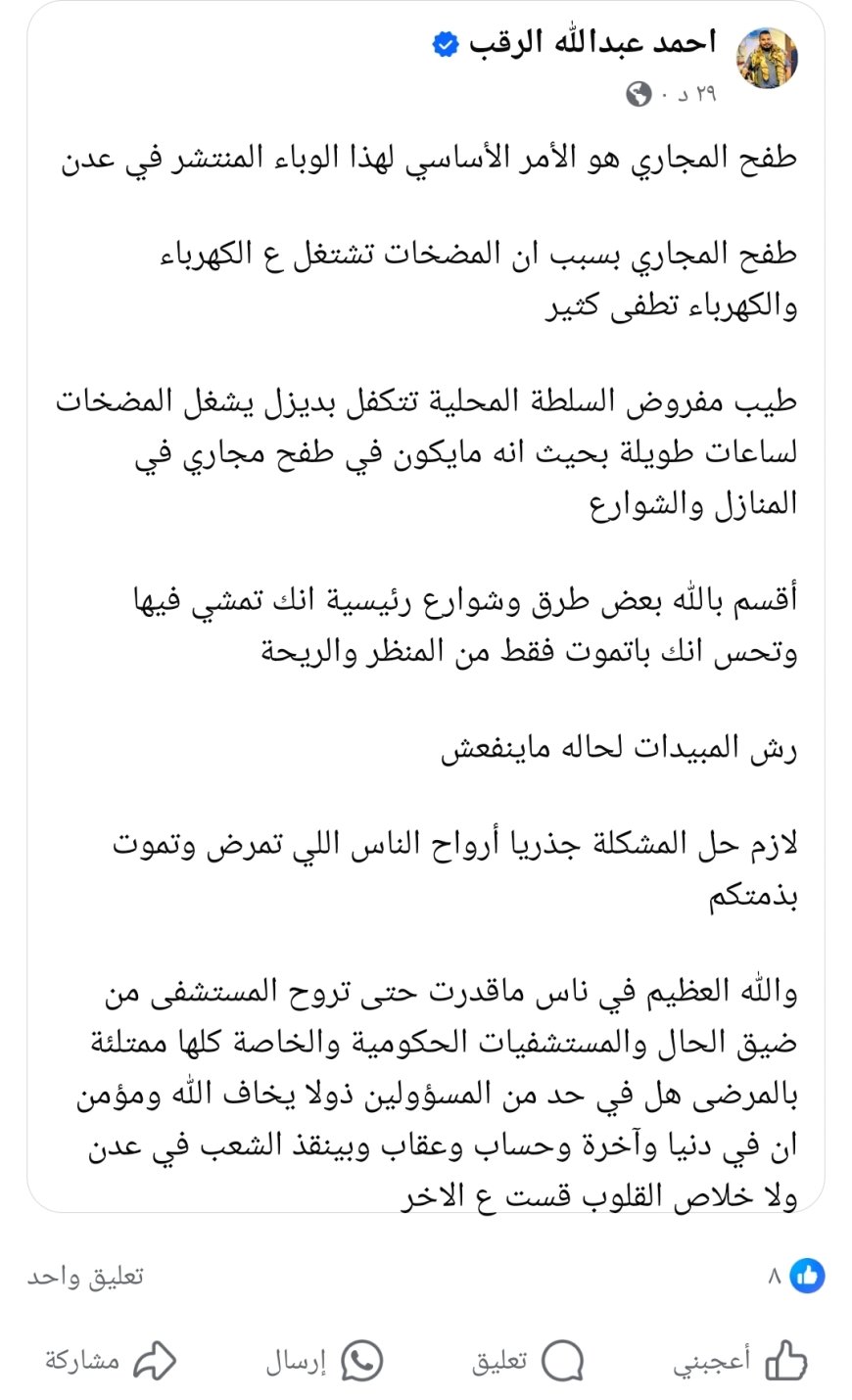 أحمد الرقب: طفح المجاري هو السبب الرئيسي لتفشي الوباء في عدن