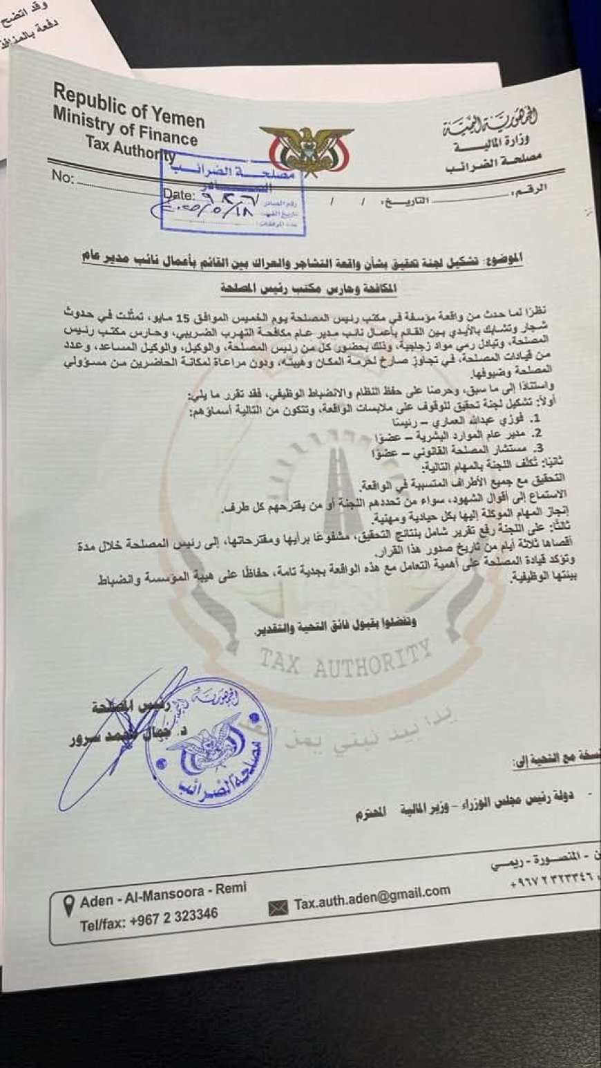 بسبب التراشق بالقوارير الزجاجية..تشكيل لجنة تحقيق في واقعة مشادة بمصلحة الضرائب بعدن(وثيقة)