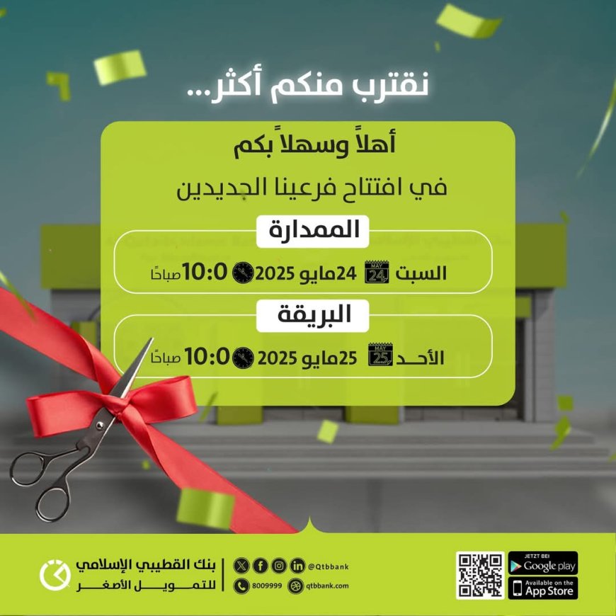 بنك القطيبي الإسلامي يفتتح فرعين جديدين في الممدارة والبريقة ضمن خططه للتوسع والتمكين