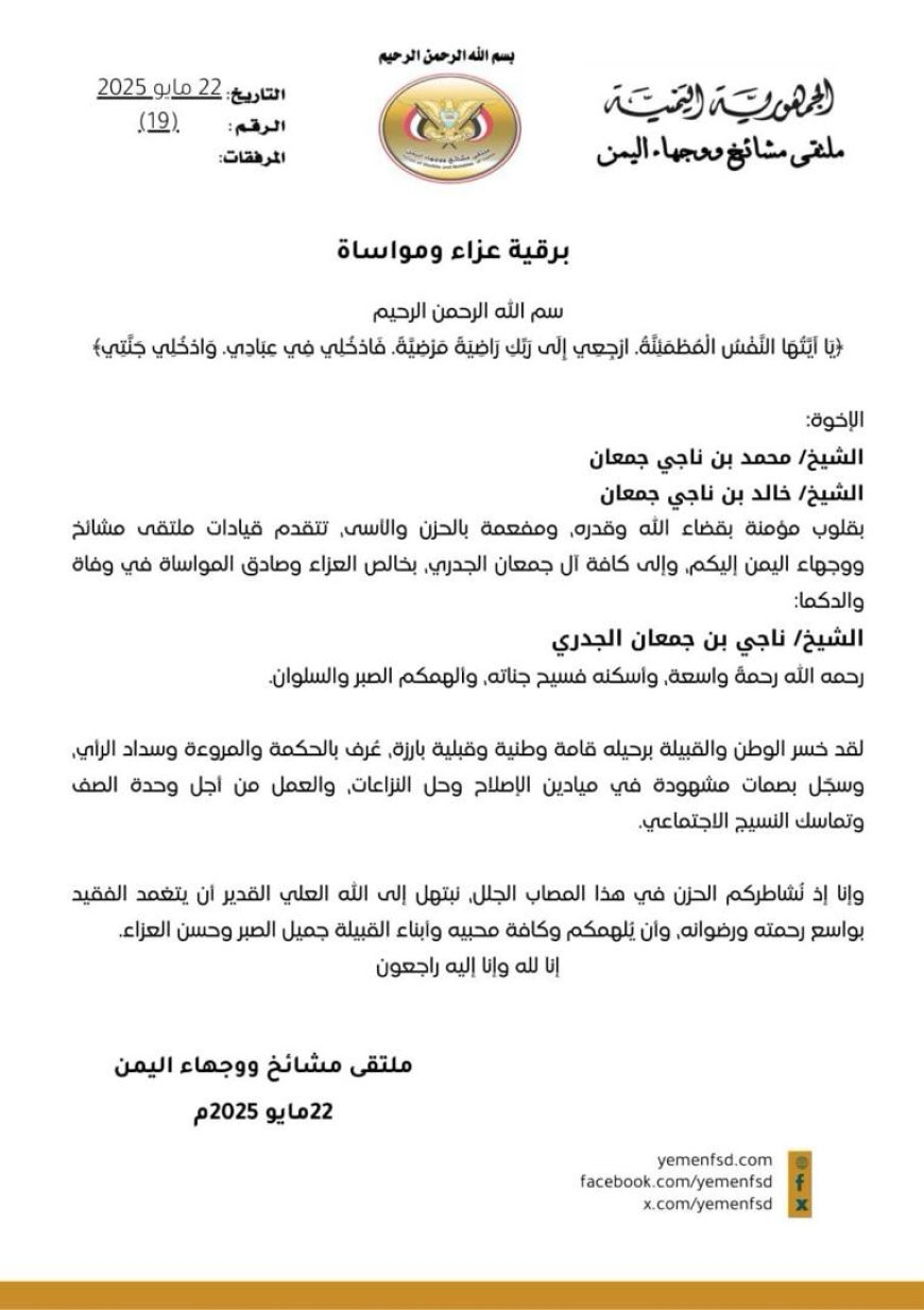 ملتقى مشائخ ووجهاء اليمن يعزّي بوفاة الشيخ ناجي بن جعمان