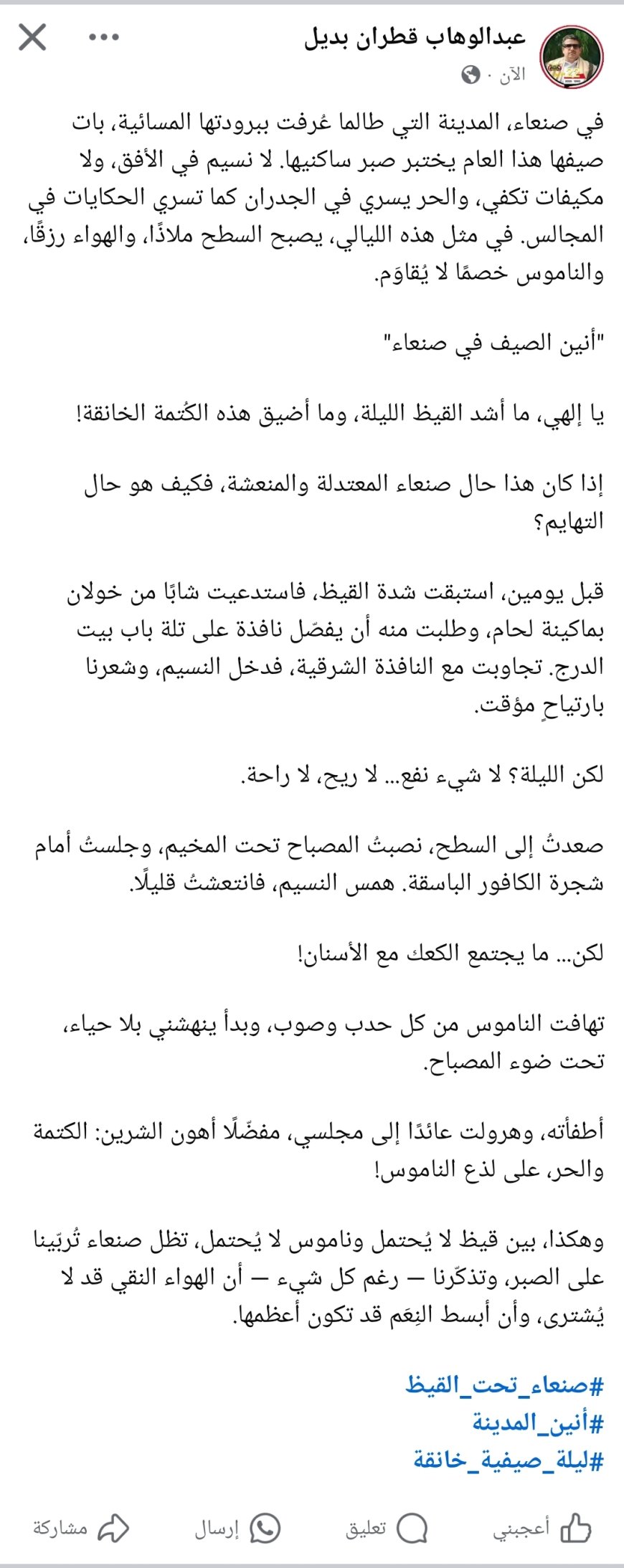 الكاتب عبدالوهاب قطران يتحدث "أنين صنعاء تحت القيظ.. بين كتمة الصيف ولسعات الناموس!"