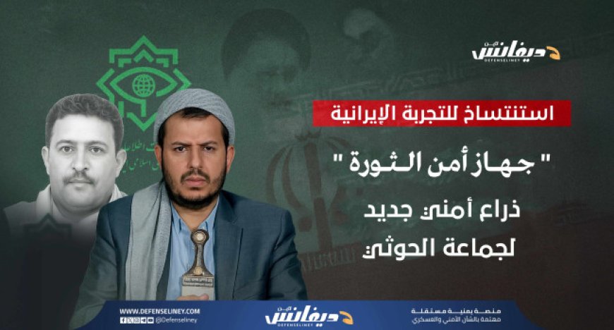 "جهاز أمن الثورة".. ذراع استخباراتية جديدة للحو,,ثيين تتناغم مع الأطماع التوسعية واستنساخاً للتجربة الإيرانية ..