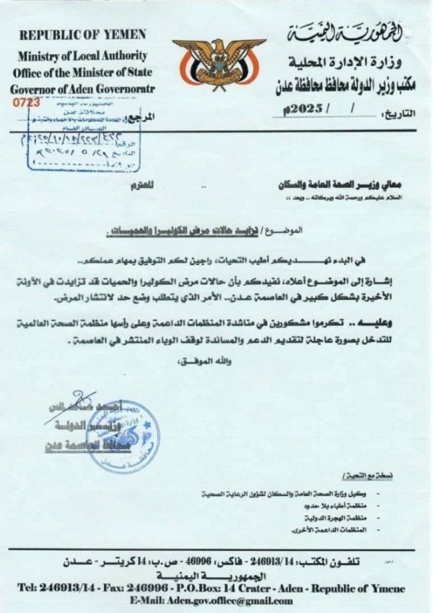 مطالبات رسمية لدعوة المنظمات الدولية للتدخل بصورة عاجلة للحد من وباء الكوليرا في عدن ...
