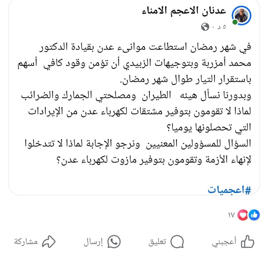 مشيداً بالدكتور امزربه.."الصحفي عدنان الأعجم: لماذا لا تساهم الجهات الإيرادية بإنقاذ كهرباء عدن؟"