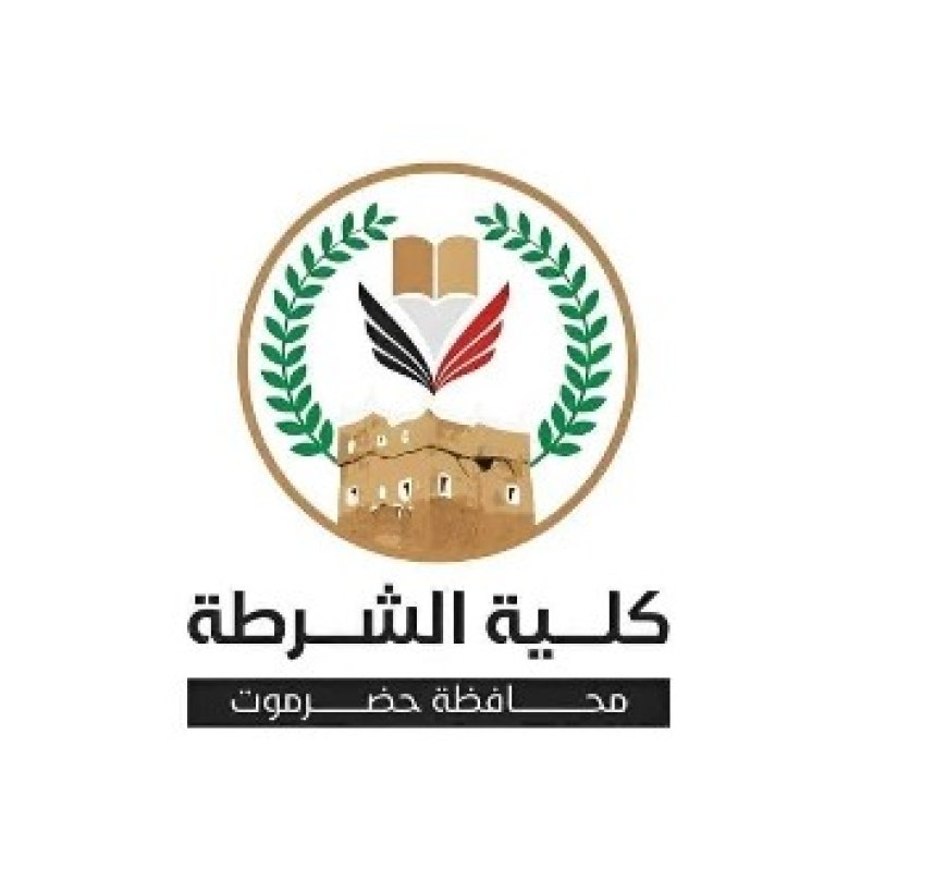 كلية الشرطة بحضرموت تحذر من صفحات مزيفة على فيسبوك....