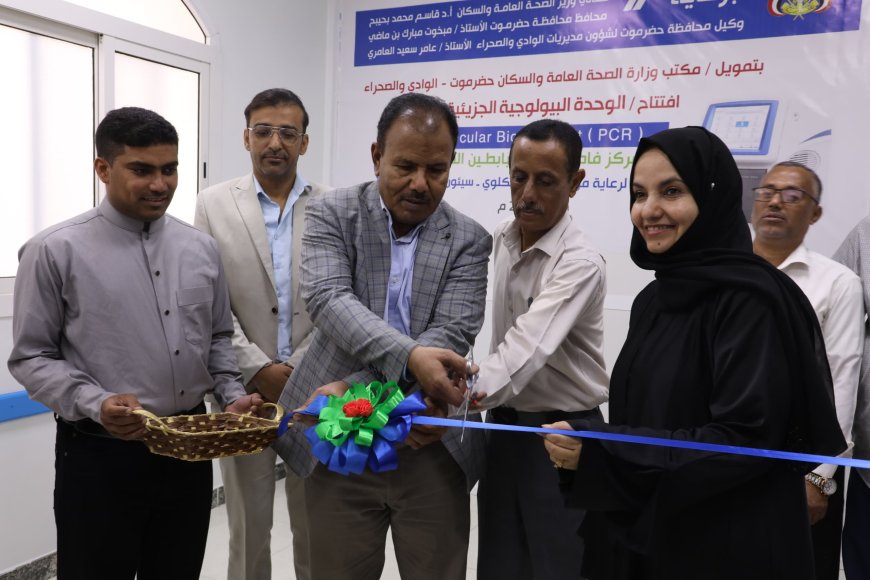 الوكيل العامري يفتتح الوحدة البيولوجية الجزيئية (PCR) بمركز فاطمة بابطين الطبي بسيئون