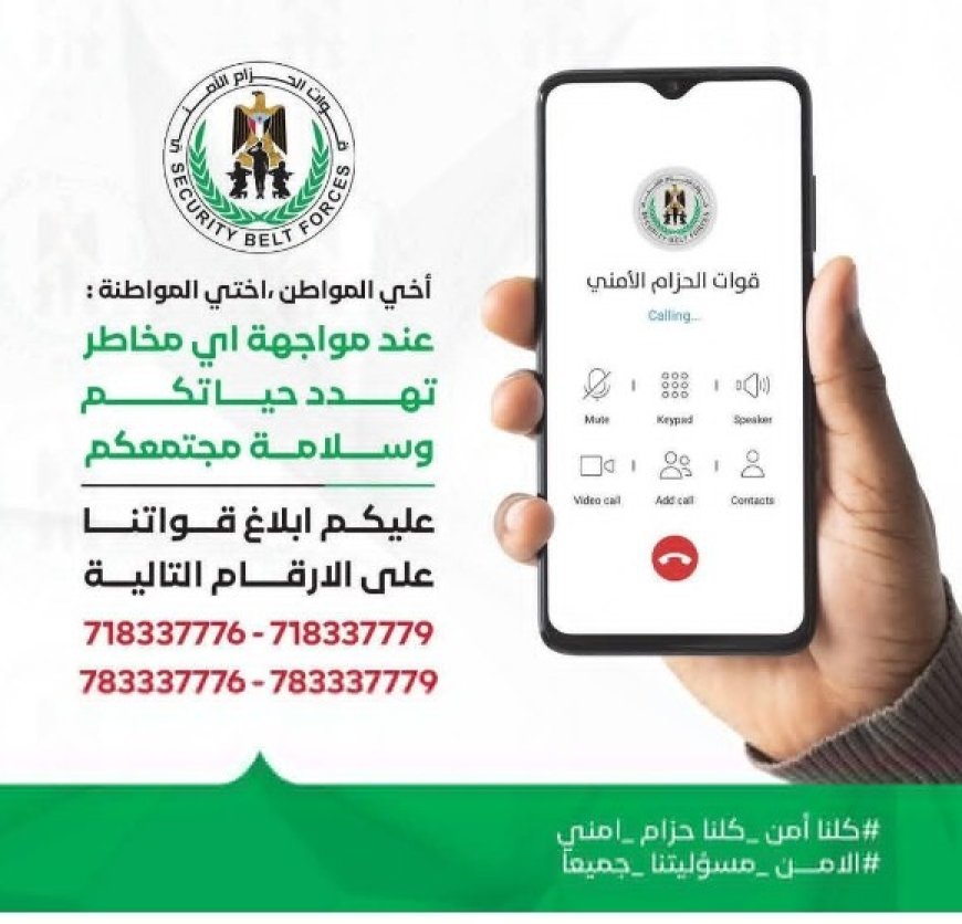 قوات الحزام الأمني تعيد نشر الخطوط الساخنة...