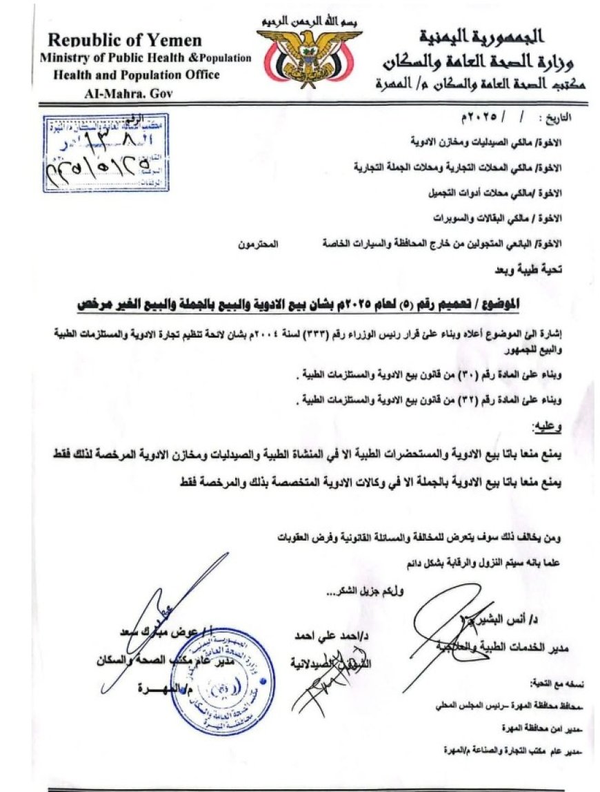 تعميم هام من مكتب الصحة في محافظة المهرة..