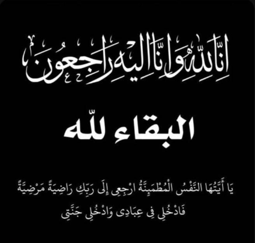 تعزية لكافة أسرة الكوشاب في وفاة الدكتور سامي سعيد الكوشاب
