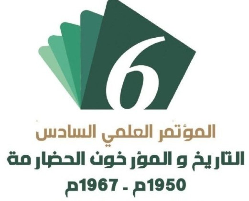 انطلاق المؤتمر العلمي السادس لتاريخ حضرموت والمؤرخين الحضارمة..