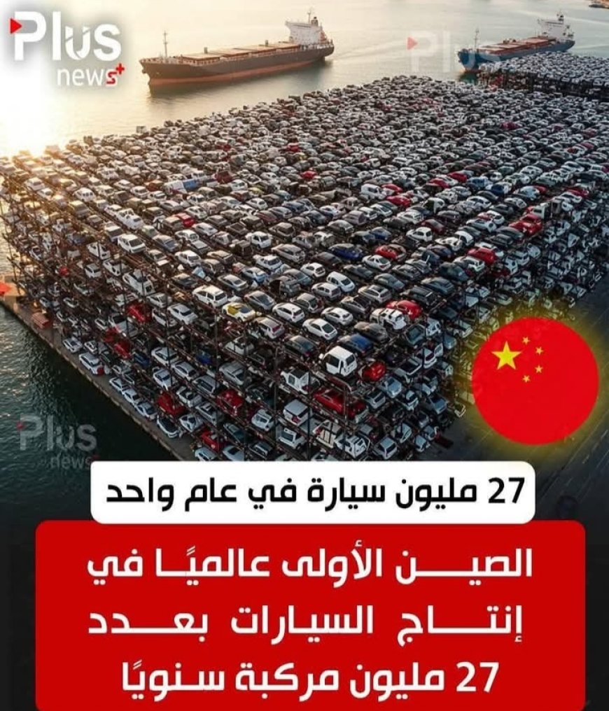 "الصين" تتربع على عرش صناعة السيارات في العالم