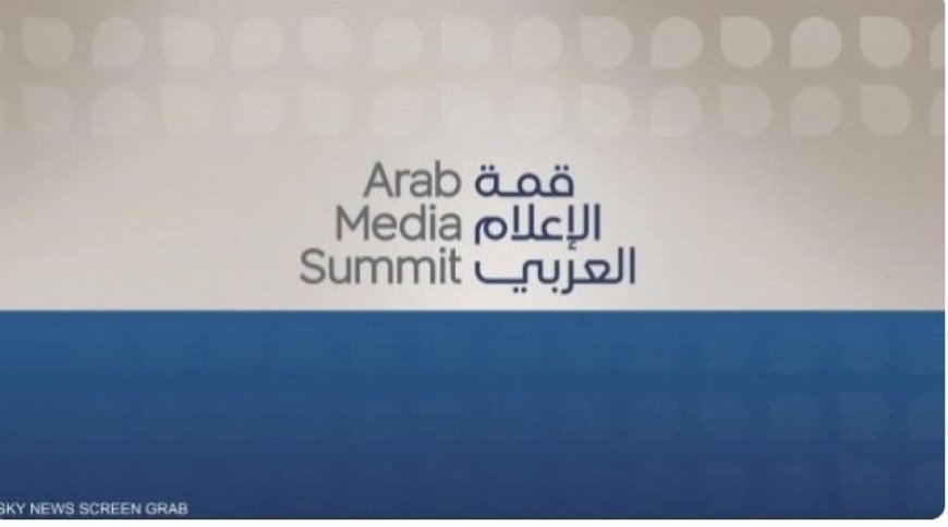 انطلاق قمة الإعلام العربي 2025 في الامارات عرب وعالم..