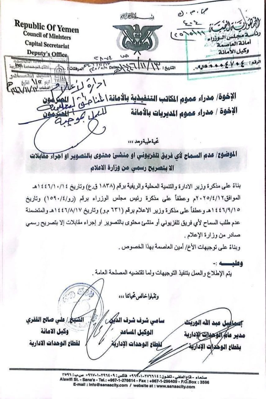 صنعاء.. توجيهات صارمة تتخذها ملي'شيا الح'وثي (وثيقة)