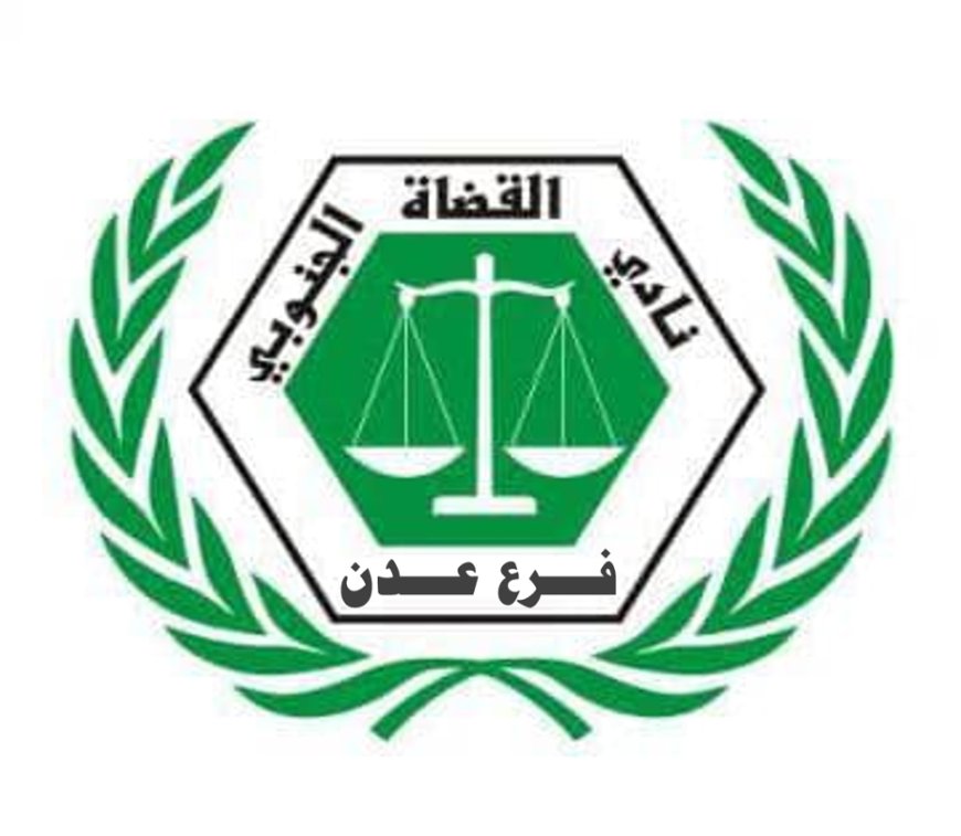 نادي القضاة الجنوبي فرع العاصمة عدن يعقد لقاءه التشاوري الثاني