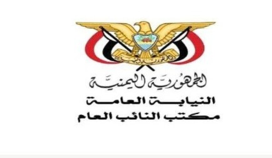 النيابة العامة في لحج تنفذ حكم القصاص الشرعي بحق المدان عارف نصر عقيل أحمد...