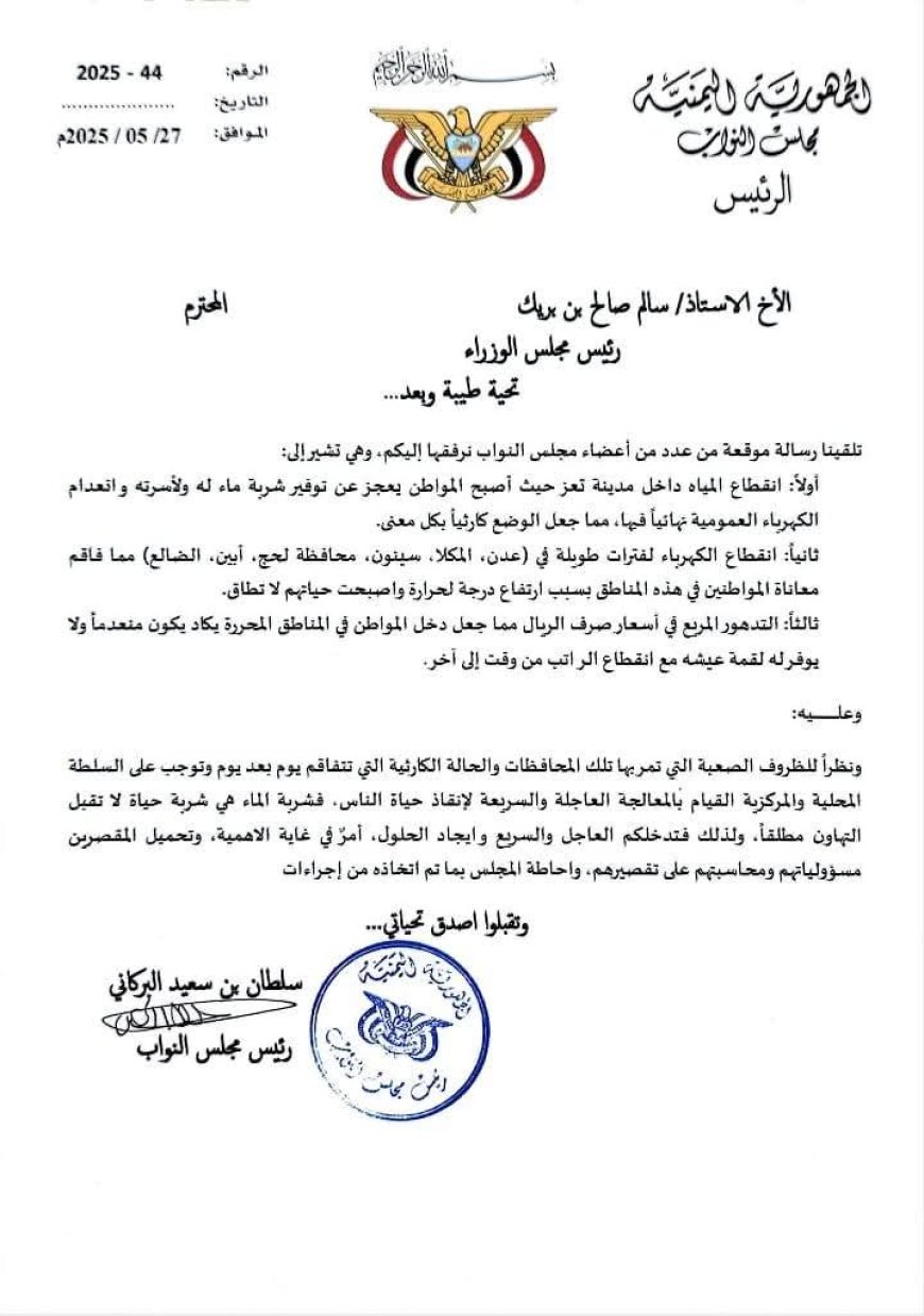 البركاني يوجه رسالة الى رئيس مجلس الوزراء بشأن انقطاعات الماء في تعز والكهرباء في عدن
