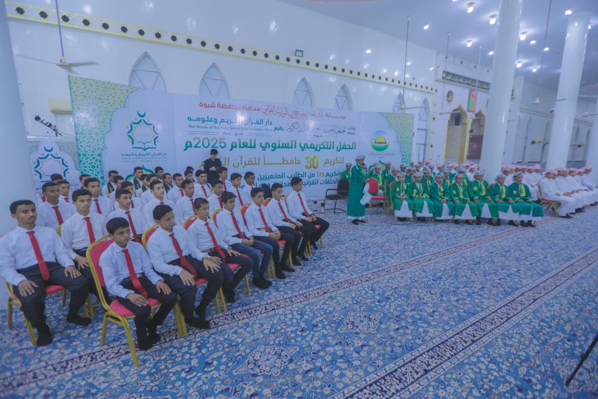 برعاية المحافظ ابن الوزير شبوة تحتفي بتخريج 30 حافظًا للقرآن الكريم وتكريم 179 طالبًا متميزًا في حفل قرآني كبير..