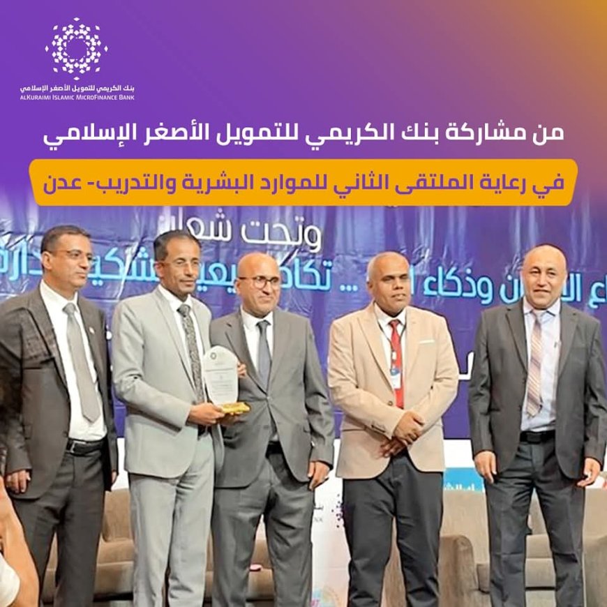 بنك الكريمي يرعى الملتقى الثاني للموارد البشرية والتدريب بعدن تأكيدًا لدوره المجتمعي والتنموي