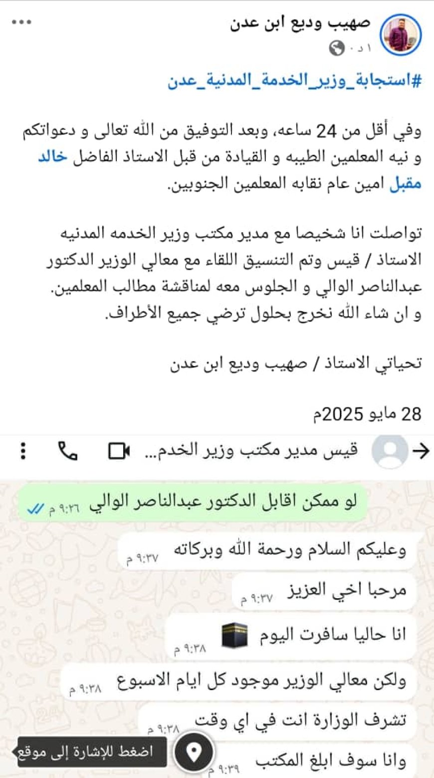 من أجل لقاء الوزير: في أقل من 24 ساعة..مكتب وزير الخدمة المدنية يتجاوب مع دعوة الاستاذ صهيب وديع لمناقشة مطالب المعلمين