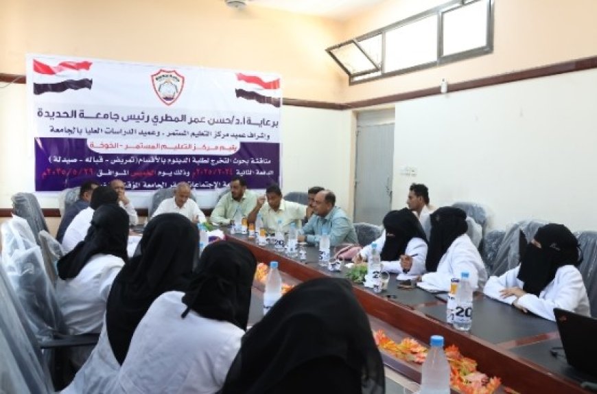 مناقشة بحوث التخرج لطلبة الدبلوم في الأقسام الطبية بجامعة الحديدة بالخوخة..