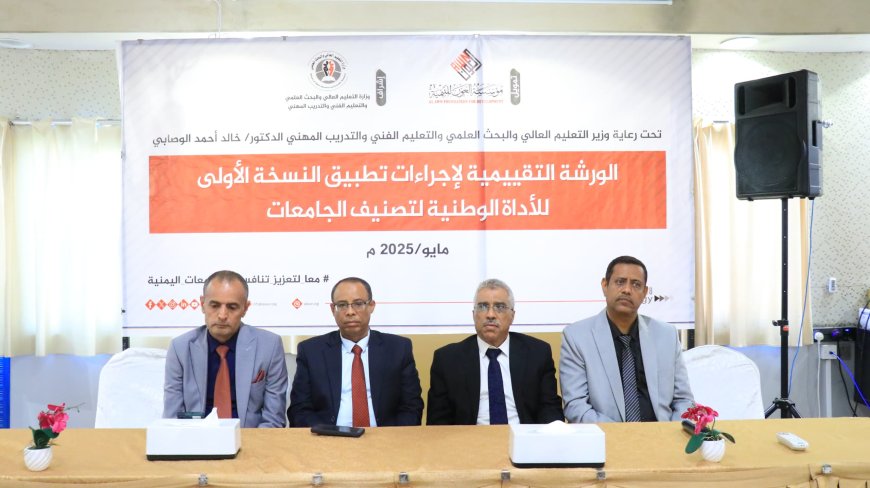 ورشة تقييمية بعدن لاستعراض نتائج النسخة الأولى من الأداة الوطنية لتصنيف الجامعات اليمنية