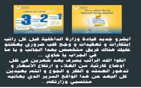 منتسبو وزارة الداخلية يرفضون في بيانًا رسميًا توجيهات الوزارة الأخيرة التي تشترط فتح حسابات بنكية..