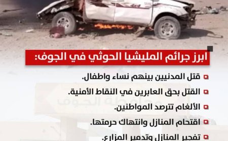 جرائم المليشيا الحو,,ثية في الجوف .. سجل أسود وانتهاكات محفوظة في ذاكرة الزمن...