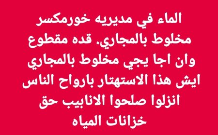 كارثة صحية تهدد أهالي خورمكسر… مياه الشرب ممزوجة بالمجاري!