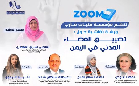 مؤسسة فتيات مأرب تنظم جلسة نقاش حول تصاعد الانتهاكات وتضييق الفضاء المدني...