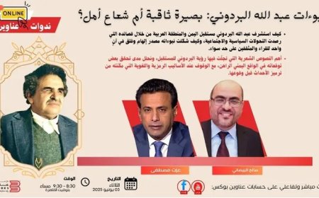 "نبوءات عبد الله البردوني: بصيرة ثاقبة أم شعاع أمل؟"...