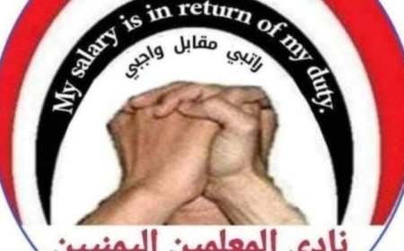 نادي المعلمين يهاجم مليشيا الحو,,ثي ويتهمها بالكذب والتضليل...