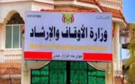 في بيان لها : وزارة الأوقاف والارشاد تؤكد أن يوم الولاية بدعة حوثية لا أساس لها في لها ..