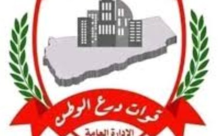 قيادة قوات درع الوطن تؤكد على التزامها  لالشفافية والانضباط في جميع الإجراءات المتعلقة بقبول المجندين...