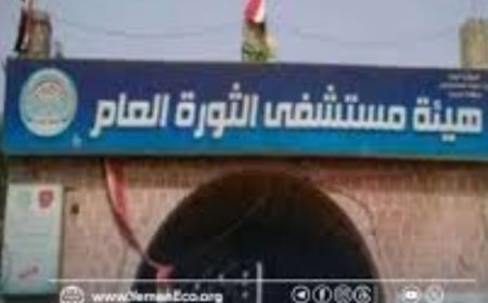 الميليشيات الحو,,ثية سعت إلى تدمير ممنهج لمستشفى الثورة في صنعاء ...
