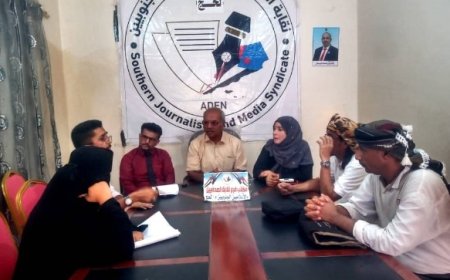 نقابة الصحفيين الجنوبيين تؤكد على حماية الصحفيين من الانتهاك والقمع...