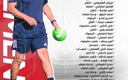 استعدادا للمشاركة في كأس آسيا 2026م الاتحاد اليمني يعتمد جهاز منتخب تحت 23 عاماً...