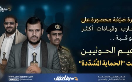 جماعة الحو,,ثي تعيد تشكيل دائرة الحماية الخاصة لزعيمها وتدرس خيارات "الزعيم البديل"...