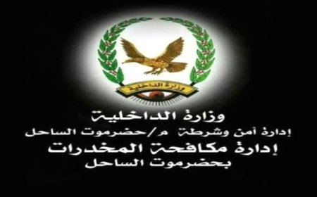 مكافحة المخدرات في حضرموت تطيح بعصابة تنتحل صفة ضباط مكافحة مخدرات ..