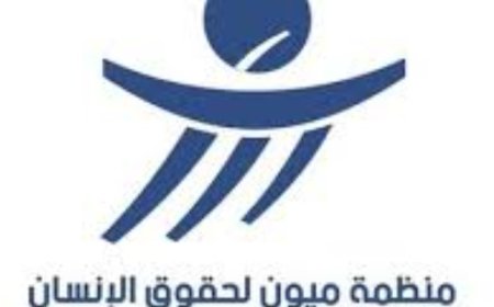 منظمة ميون تدعو مجلس النواب اليمني إلى الإسراع في المصادقة على اتفاقية مناهضة الاختفاء القسري...