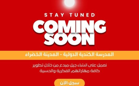 افتتاح وشيك لفرع جديد للمدرسة الكندية بالمدينة الخضراء...