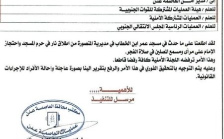 وزير الدولة محافظ العاصمة عدن يصدر توجيها عاجلا بشأن حادثة مسجد عمر بن الخطاب..