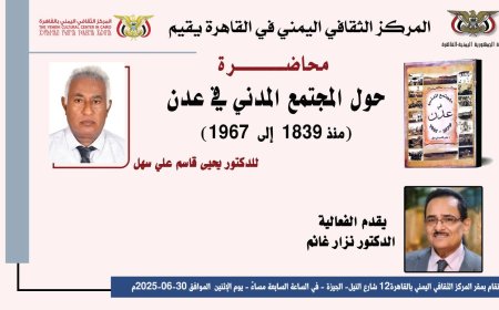 القاضي الدكتور يحي سهل في محاضرة حول المجتمع المدني في عدن(1839-1967) في المركز الثقافي اليمني في القاهرة الاثنين القادم..