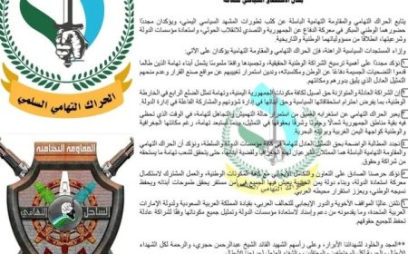 بيان صادر عن الحراك التهامي والمقاومة التهامية بشأن الاستحقاق السياسي لتهامة...