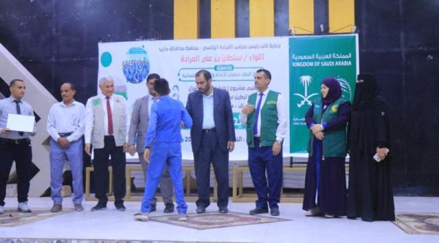 مأرب: بتمويل مركز سلمان ..اختتام الدفعة الثانية من مشروع "كفاك" لإعادة تأهيل الأطفال المتأثرين بالحرب...