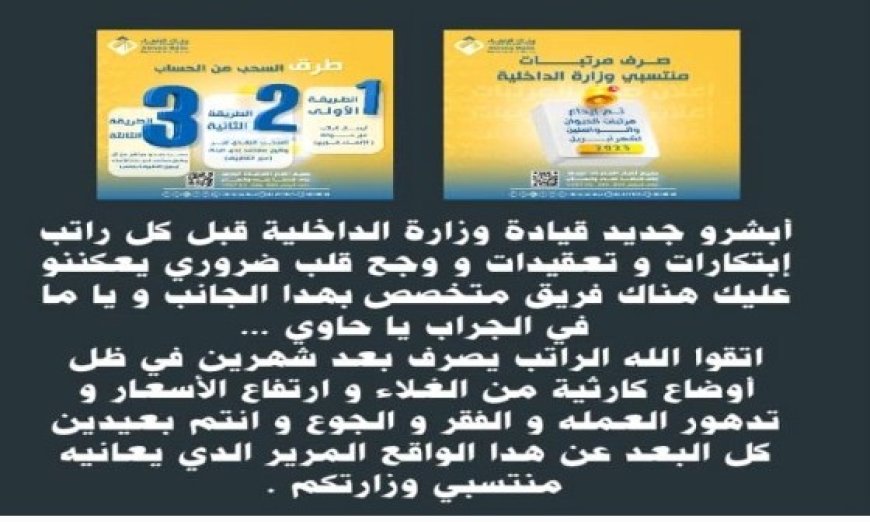 منتسبو وزارة الداخلية يرفضون في بيانًا رسميًا توجيهات الوزارة الأخيرة التي تشترط فتح حسابات بنكية..