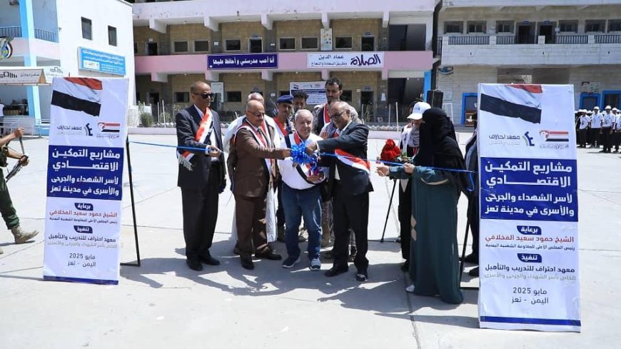 تعز: تسليم مشاريع التمكين الاقتصادي لطلاب وطالبات معهد "احتراف" من أسر الشهداء والجرحى والأسرى...