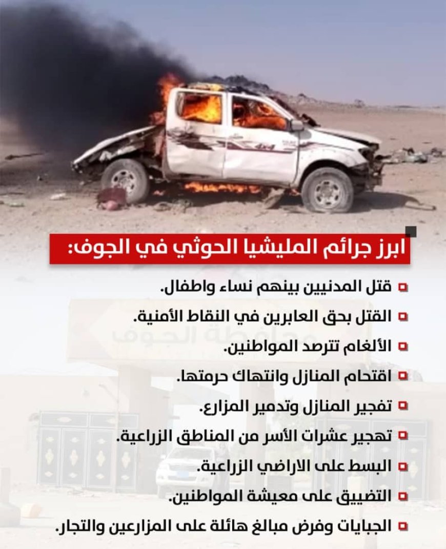 جرائم المليشيا الحو,,ثية في الجوف .. سجل أسود وانتهاكات محفوظة في ذاكرة الزمن...