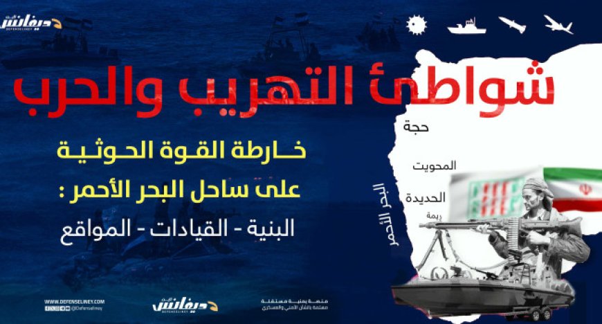 خارطة القوة الحو,,ثية على ساحل البحر الأحمر: البنية، القيادات، والمواقع...
