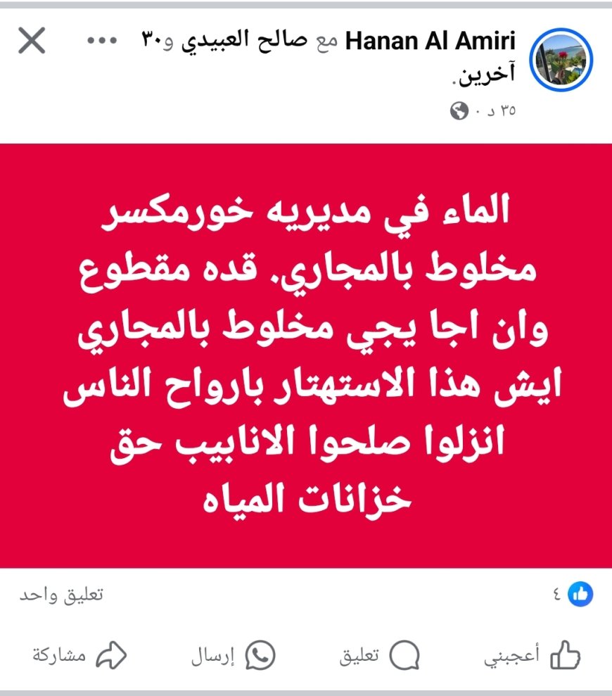 كارثة صحية تهدد أهالي خورمكسر… مياه الشرب ممزوجة بالمجاري!